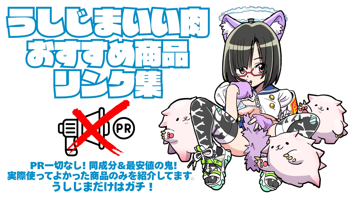 うしじまいい肉おすすめ商品リンク集