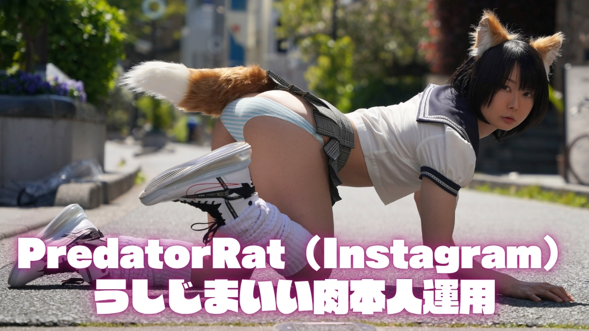 PredatorRat 公式Instagram