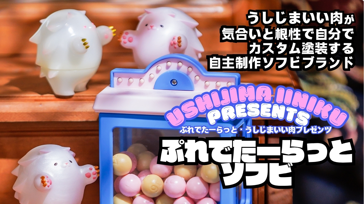 ぷれでたーらっとソフビ（X）