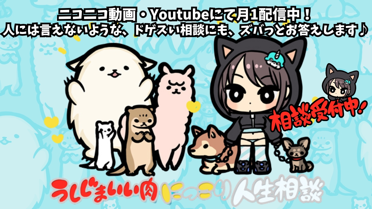 うしじまいい肉にっこり人生相談